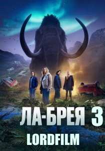 Ла-Брея 3 сериал